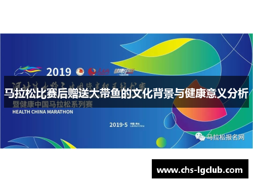 马拉松比赛后赠送大带鱼的文化背景与健康意义分析 马拉松比赛后赠送大带鱼的文化背景与健康意义分析