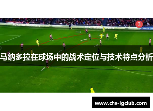 马纳多拉在球场中的战术定位与技术特点分析 马纳多拉在球场中的战术定位与技术特点分析