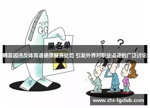 魏震因违反体育道德遭禁赛处罚 引发外界对职业道德的广泛讨论 魏震因违反体育道德遭禁赛处罚 引发外界对职业道德的广泛讨论