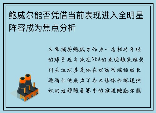 鲍威尔能否凭借当前表现进入全明星阵容成为焦点分析 鲍威尔能否凭借当前表现进入全明星阵容成为焦点分析