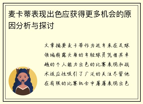 麦卡蒂表现出色应获得更多机会的原因分析与探讨 麦卡蒂表现出色应获得更多机会的原因分析与探讨