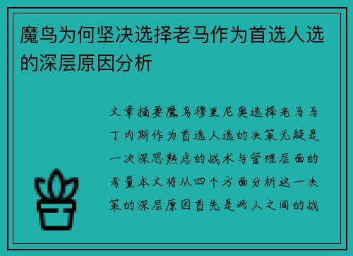 魔鸟为何坚决选择老马作为首选人选的深层原因分析 魔鸟为何坚决选择老马作为首选人选的深层原因分析