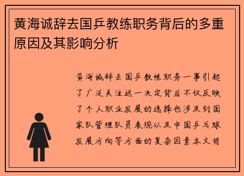 黄海诚辞去国乒教练职务背后的多重原因及其影响分析 黄海诚辞去国乒教练职务背后的多重原因及其影响分析