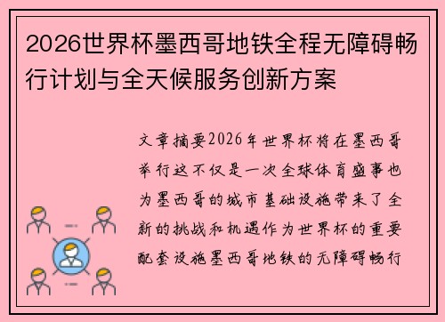 2026世界杯墨西哥地铁全程无障碍畅行计划与全天候服务创新方案 2026世界杯墨西哥地铁全程无障碍畅行计划与全天候服务创新方案