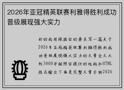 2026年亚冠精英联赛利雅得胜利成功晋级展现强大实力 2026年亚冠精英联赛利雅得胜利成功晋级展现强大实力