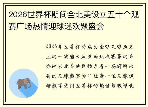 2026世界杯期间全北美设立五十个观赛广场热情迎球迷欢聚盛会 2026世界杯期间全北美设立五十个观赛广场热情迎球迷欢聚盛会