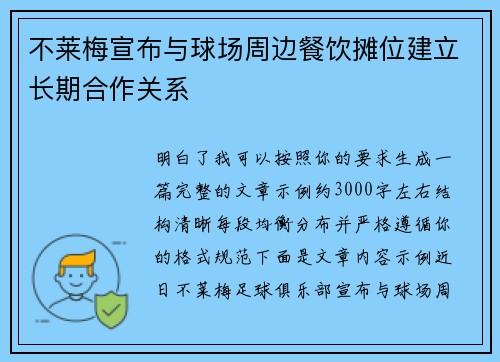 不莱梅宣布与球场周边餐饮摊位建立长期合作关系