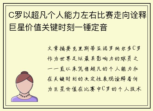 C罗以超凡个人能力左右比赛走向诠释巨星价值关键时刻一锤定音
