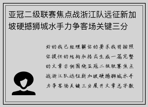 亚冠二级联赛焦点战浙江队远征新加坡硬撼狮城水手力争客场关键三分 亚冠二级联赛焦点战浙江队远征新加坡硬撼狮城水手力争客场关键三分