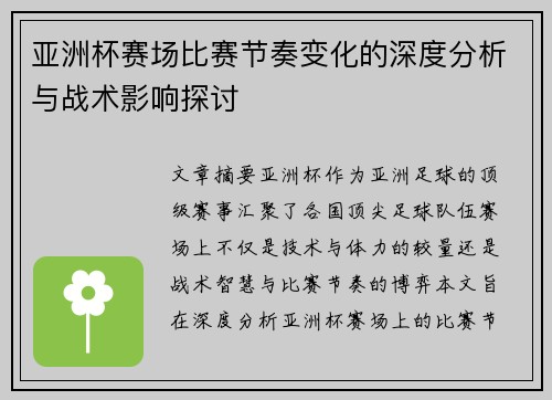 亚洲杯赛场比赛节奏变化的深度分析与战术影响探讨 亚洲杯赛场比赛节奏变化的深度分析与战术影响探讨