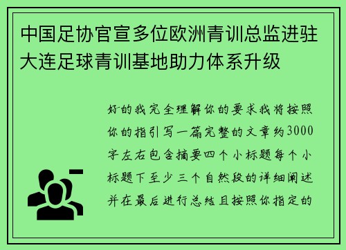 中国足协官宣多位欧洲青训总监进驻大连足球青训基地助力体系升级 中国足协官宣多位欧洲青训总监进驻大连足球青训基地助力体系升级