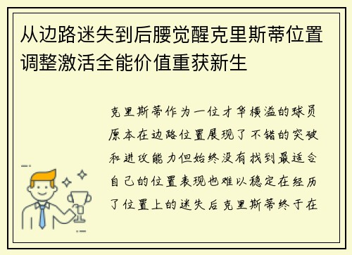 从边路迷失到后腰觉醒克里斯蒂位置调整激活全能价值重获新生 从边路迷失到后腰觉醒克里斯蒂位置调整激活全能价值重获新生