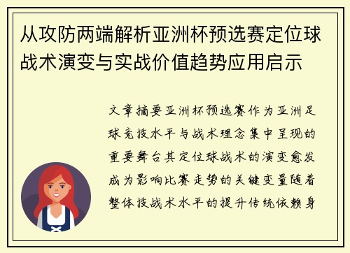 从攻防两端解析亚洲杯预选赛定位球战术演变与实战价值趋势应用启示 从攻防两端解析亚洲杯预选赛定位球战术演变与实战价值趋势应用启示