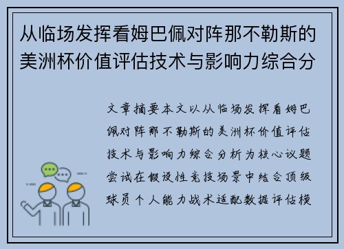 从临场发挥看姆巴佩对阵那不勒斯的美洲杯价值评估技术与影响力综合分析 从临场发挥看姆巴佩对阵那不勒斯的美洲杯价值评估技术与影响力综合分析