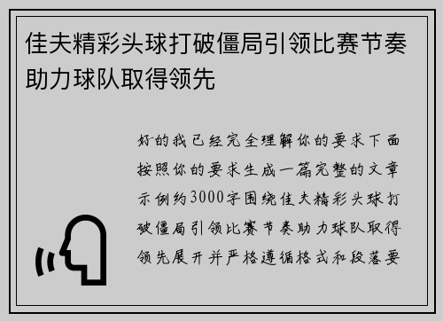 佳夫精彩头球打破僵局引领比赛节奏助力球队取得领先 佳夫精彩头球打破僵局引领比赛节奏助力球队取得领先