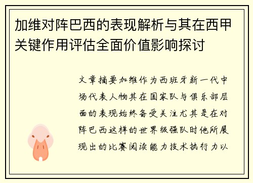 加维对阵巴西的表现解析与其在西甲关键作用评估全面价值影响探讨 加维对阵巴西的表现解析与其在西甲关键作用评估全面价值影响探讨