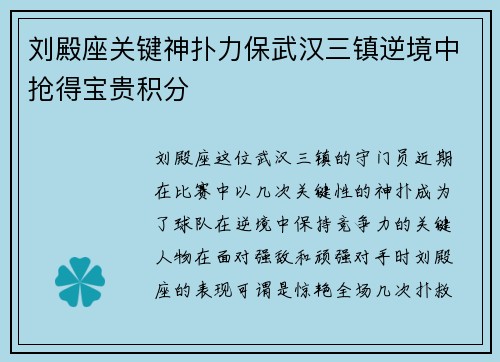 刘殿座关键神扑力保武汉三镇逆境中抢得宝贵积分 刘殿座关键神扑力保武汉三镇逆境中抢得宝贵积分