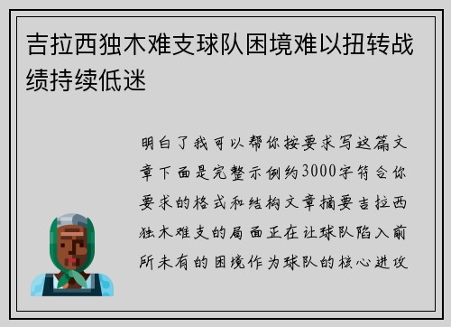 吉拉西独木难支球队困境难以扭转战绩持续低迷
