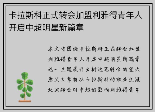 卡拉斯科正式转会加盟利雅得青年人开启中超明星新篇章