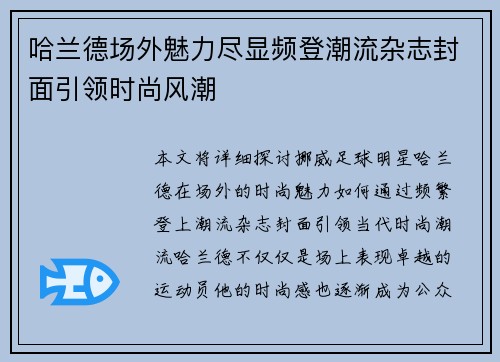 哈兰德场外魅力尽显频登潮流杂志封面引领时尚风潮 哈兰德场外魅力尽显频登潮流杂志封面引领时尚风潮