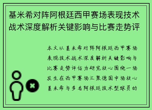 基米希对阵阿根廷西甲赛场表现技术战术深度解析关键影响与比赛走势评估