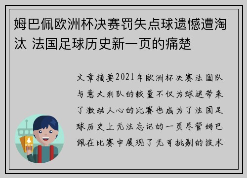 姆巴佩欧洲杯决赛罚失点球遗憾遭淘汰 法国足球历史新一页的痛楚