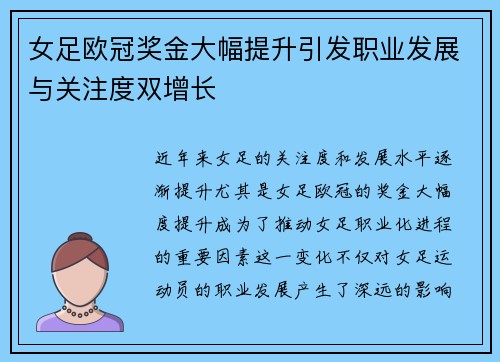 女足欧冠奖金大幅提升引发职业发展与关注度双增长
