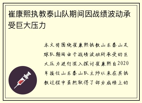 崔康熙执教泰山队期间因战绩波动承受巨大压力