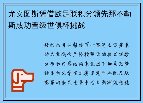尤文图斯凭借欧足联积分领先那不勒斯成功晋级世俱杯挑战