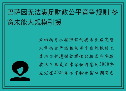 巴萨因无法满足财政公平竞争规则 冬窗未能大规模引援