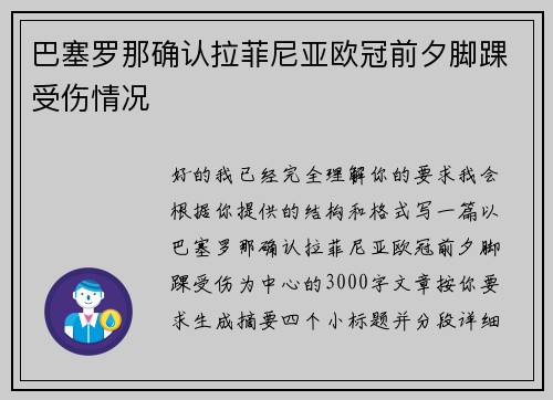 巴塞罗那确认拉菲尼亚欧冠前夕脚踝受伤情况