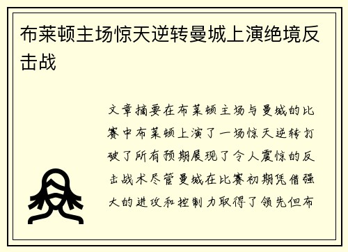 布莱顿主场惊天逆转曼城上演绝境反击战