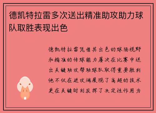 德凯特拉雷多次送出精准助攻助力球队取胜表现出色