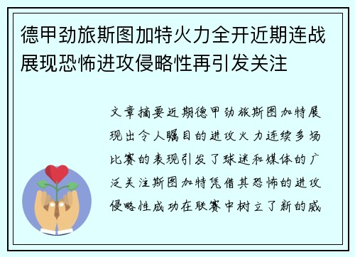 德甲劲旅斯图加特火力全开近期连战展现恐怖进攻侵略性再引发关注