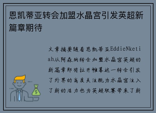 恩凯蒂亚转会加盟水晶宫引发英超新篇章期待