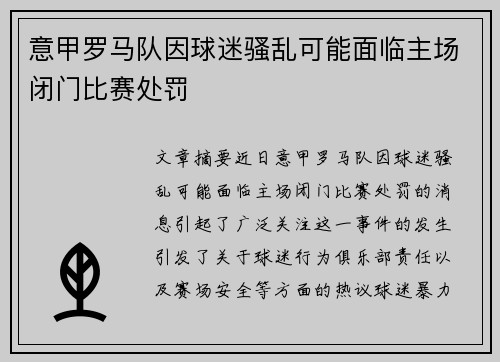 意甲罗马队因球迷骚乱可能面临主场闭门比赛处罚