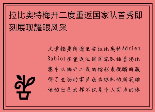 拉比奥特梅开二度重返国家队首秀即刻展现耀眼风采