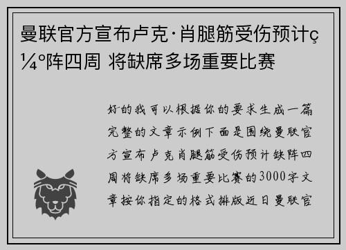 曼联官方宣布卢克·肖腿筋受伤预计缺阵四周 将缺席多场重要比赛
