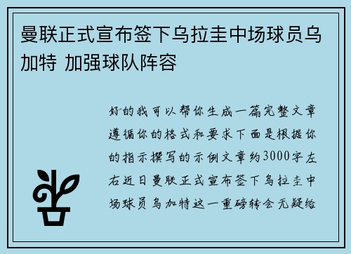 曼联正式宣布签下乌拉圭中场球员乌加特 加强球队阵容