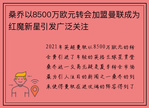桑乔以8500万欧元转会加盟曼联成为红魔新星引发广泛关注