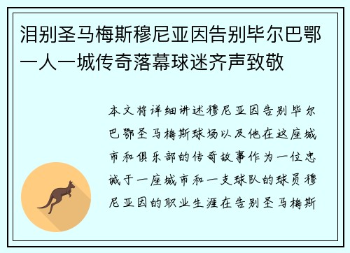 泪别圣马梅斯穆尼亚因告别毕尔巴鄂一人一城传奇落幕球迷齐声致敬