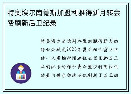 特奥埃尔南德斯加盟利雅得新月转会费刷新后卫纪录