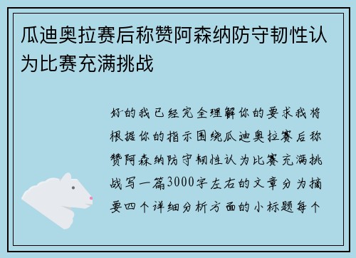 瓜迪奥拉赛后称赞阿森纳防守韧性认为比赛充满挑战