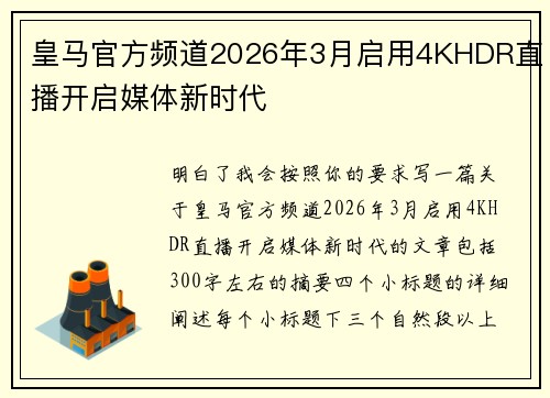 皇马官方频道2026年3月启用4KHDR直播开启媒体新时代