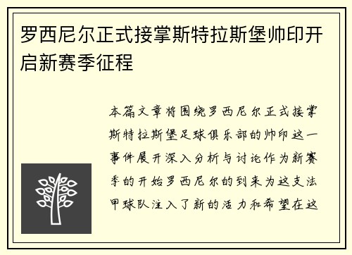 罗西尼尔正式接掌斯特拉斯堡帅印开启新赛季征程