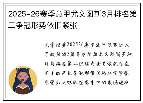2025-26赛季意甲尤文图斯3月排名第二争冠形势依旧紧张