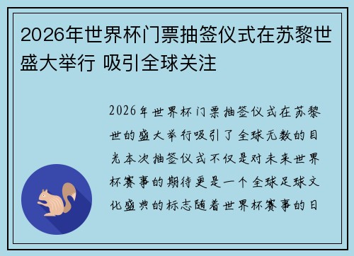 2026年世界杯门票抽签仪式在苏黎世盛大举行 吸引全球关注