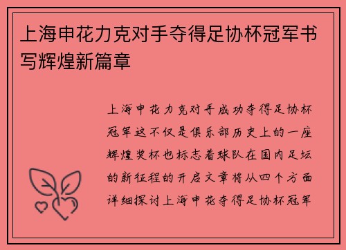 上海申花力克对手夺得足协杯冠军书写辉煌新篇章