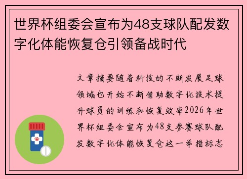 世界杯组委会宣布为48支球队配发数字化体能恢复仓引领备战时代