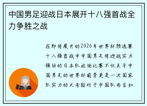 中国男足迎战日本展开十八强首战全力争胜之战